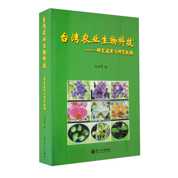 台湾农业生物科技：研究成果与研究机构