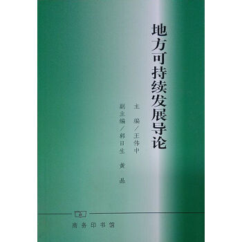 地方可持续发展导论