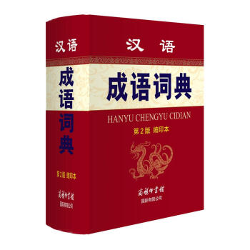 汉语成语词典（第2版 缩印本）