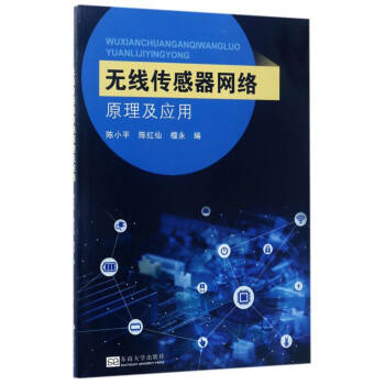 无线传感器网络原理及应用