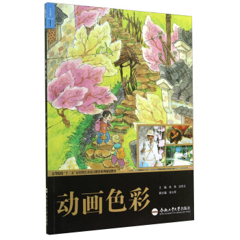 动画色彩/高等院校“十二五”应用型艺术设计教育系列规划教材