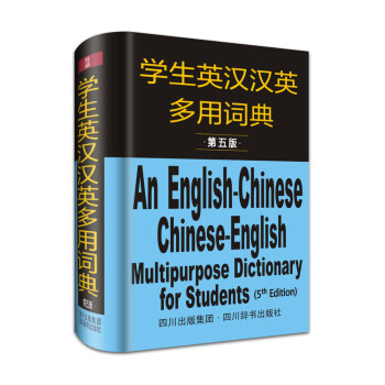 学生英汉汉英多用词典（第5版）（畅销书目，多次加印！多次加印！）