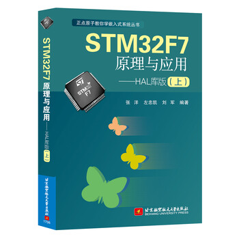 STM32F7原理与应用 HAL库版（上）