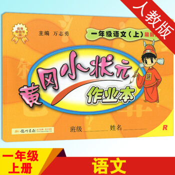 2017秋 黄冈小状元作业本一年级语文上册 人教版r 黄冈小状元作业本1