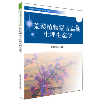中国科协三峡科技出版资助计划：荒漠植物蒙古扁桃生理生态学