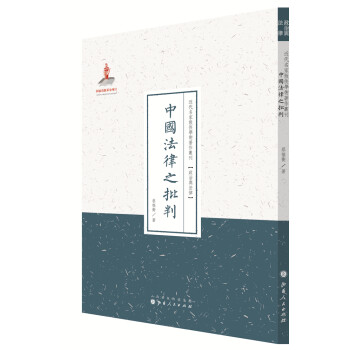 近代名家散佚学术著作丛刊·政治与法律：中国法律之批判
