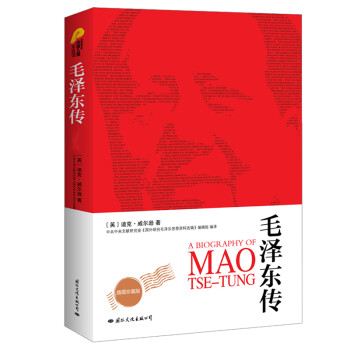 毛泽东传 迪克威尔逊(图文珍藏版）皮波人物军政馆（入选2020年初中阅读书目）