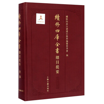 续修四库全书总目提要·史部