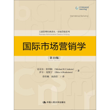 国际市场营销学（第10版）/工商管理经典译丛·市场营销系列