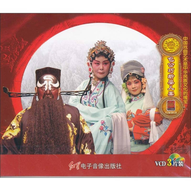 赣剧:包公巧断婴儿案(3vcd)