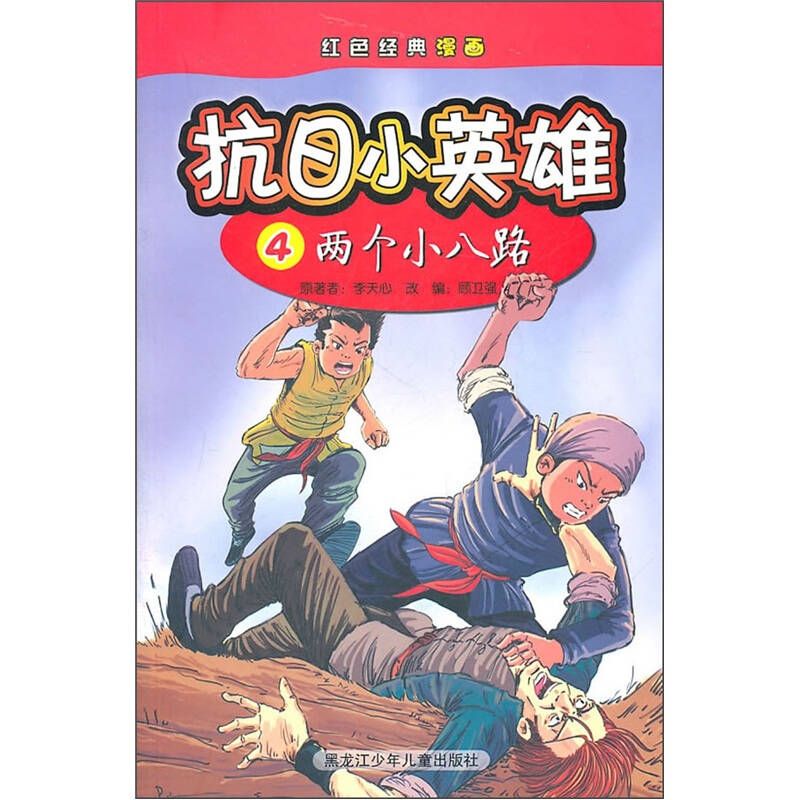 红色经典漫画·抗日小英雄4:两个小八路