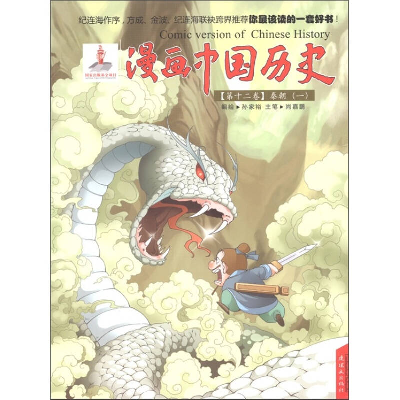 漫画中国历史(第12卷·秦朝(1)