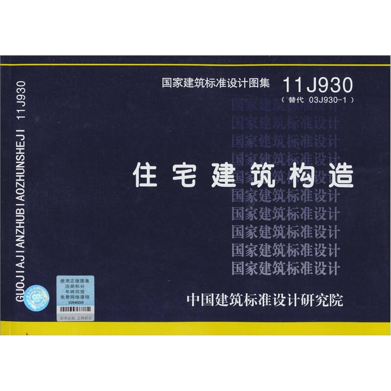 国家建筑标准设计图集11j930(替代 03j930-1):住宅建筑构造 京东自营