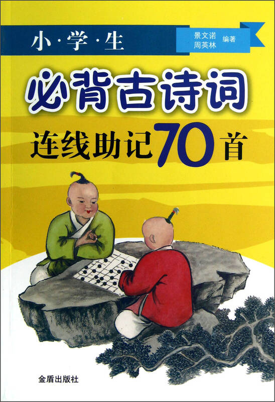 小学生必背古诗词连线助记70首