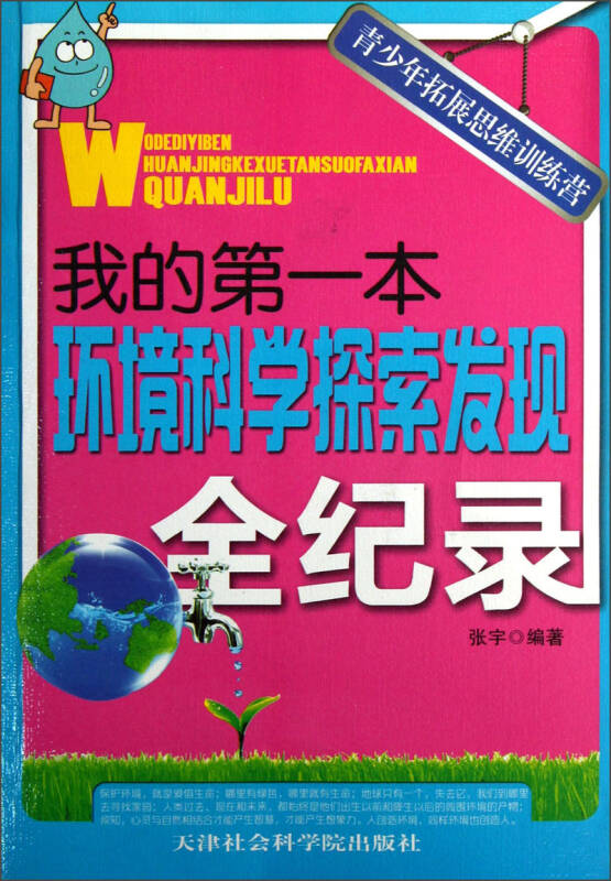 青少年拓展思维训练营:我的第一本环境科学探索发现全纪录 自营