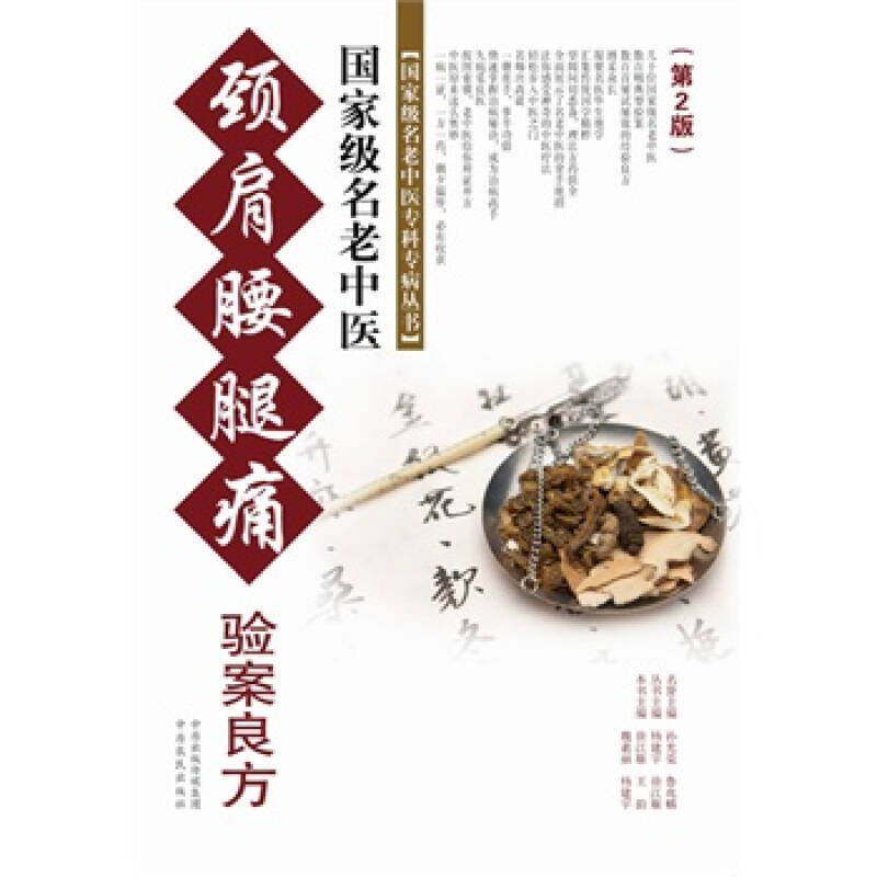 国家级名老中医颈肩腰腿病验案良方(修订本)第二版