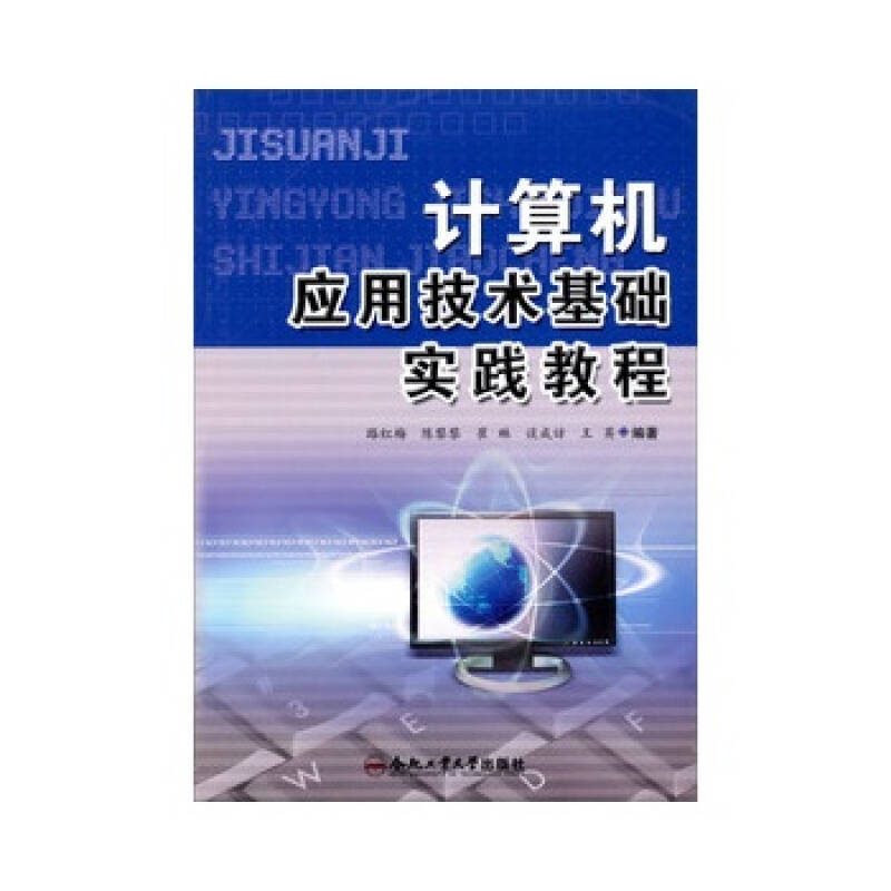 计算机应用技术基础实践教程