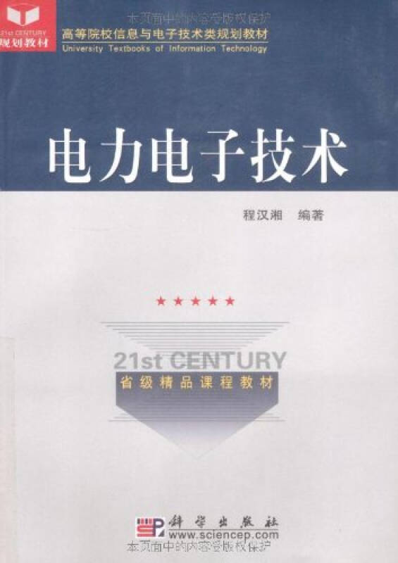 电力电子技术 程汉湘