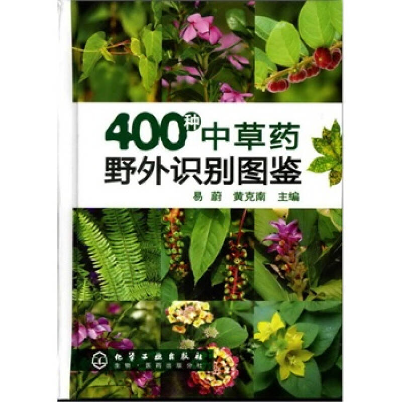 400种中草药野外识别图鉴