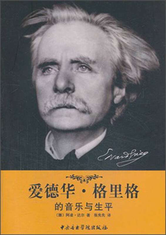 爱德华·格里格的音乐与生平 自营