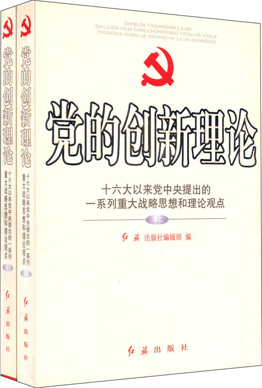 党的创新理论:十六大以来党中央提出的一系列重大战略思想和理论观点
