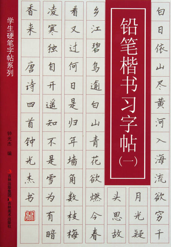 铅笔楷书习字帖(1)/学生硬笔字帖系列