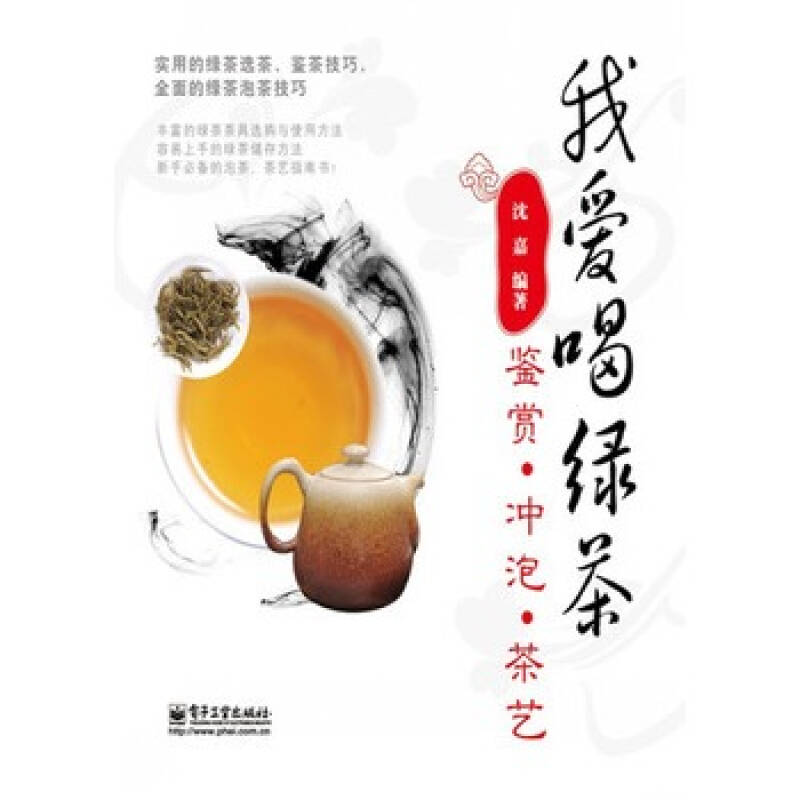 我爱喝绿茶-鉴赏.冲泡.茶艺 沈嘉