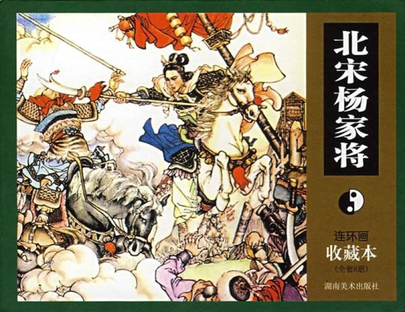 北宋杨家将/连环画收藏本