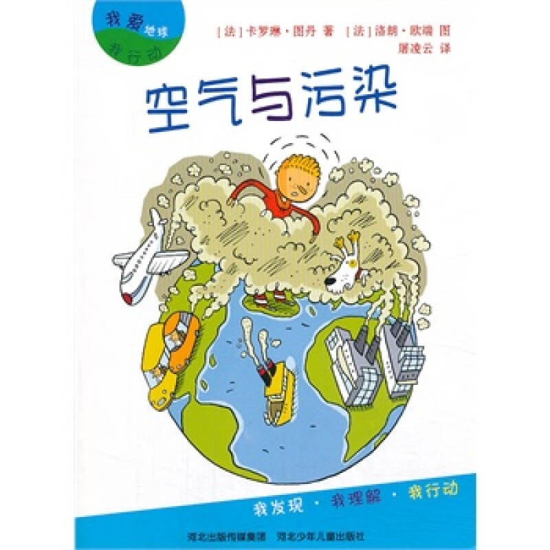 空气与污染-我爱地球我行动 卡罗琳·图丹