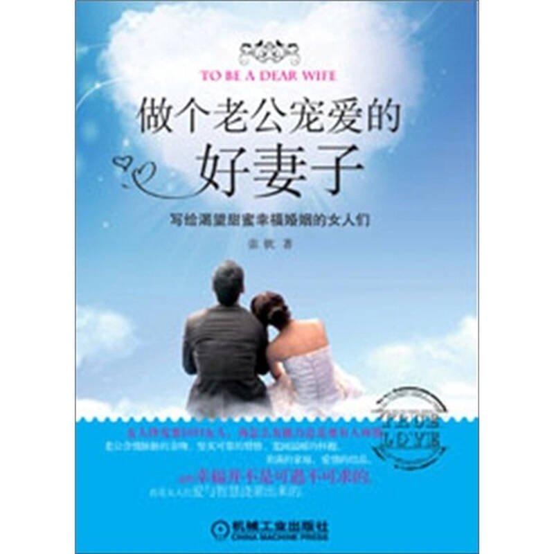 做个老公宠爱的好妻子:写给渴望甜蜜幸福婚姻的女人们