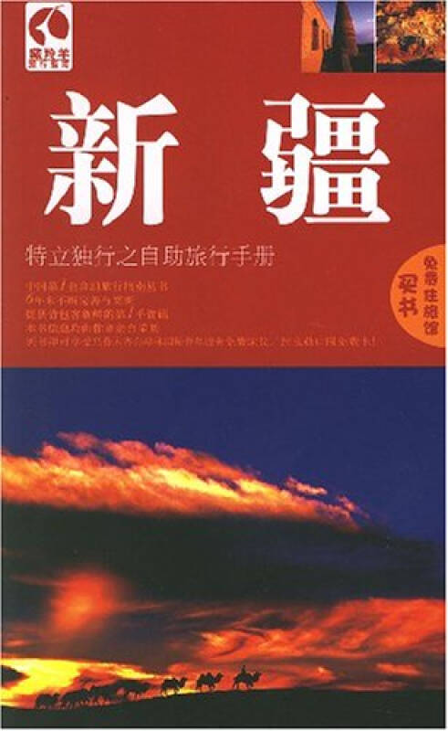 新疆:特立独行之自助旅行手册(第3版)
