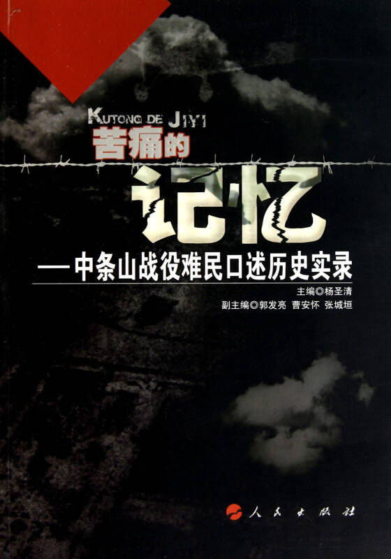 苦痛的记忆--中条山战役难民口述历史实录