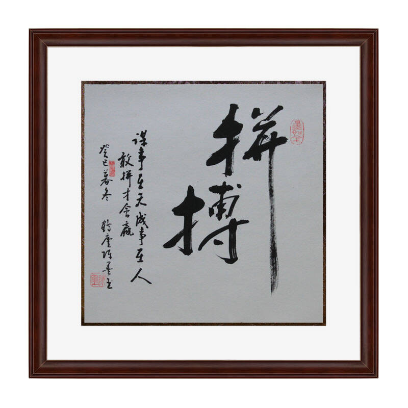锦翰堂 手绘国画字画书画有框画 书法《拼搏》50*50cm