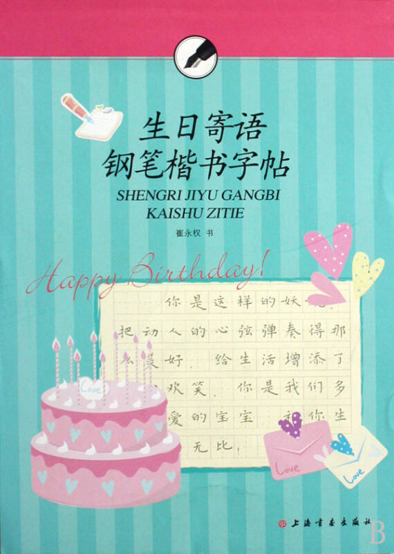 生日寄语钢笔楷书字帖