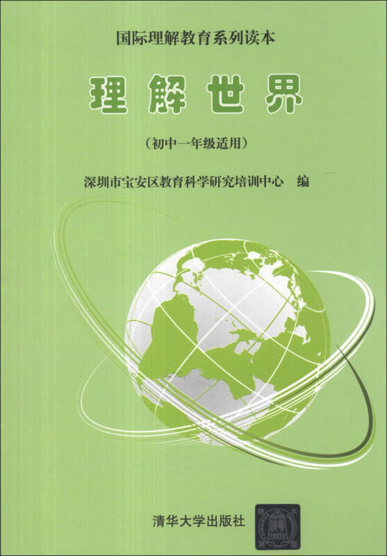 国际理解教育系列读本:理解世界(初中1年级适用)