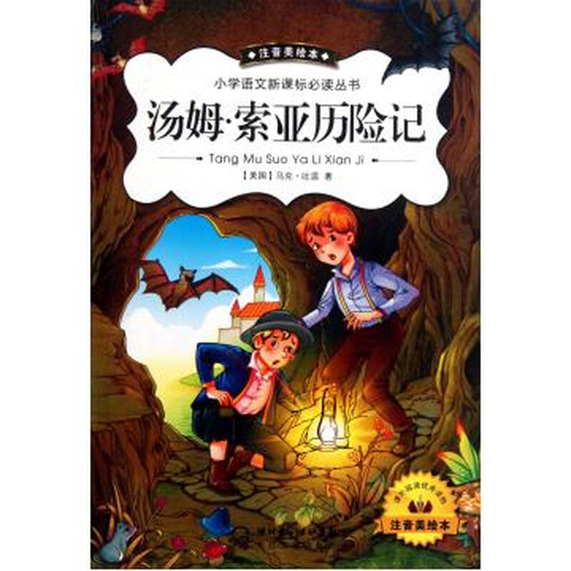 汤姆·索亚历险记(注音美绘本/小学语文新课标必读丛书