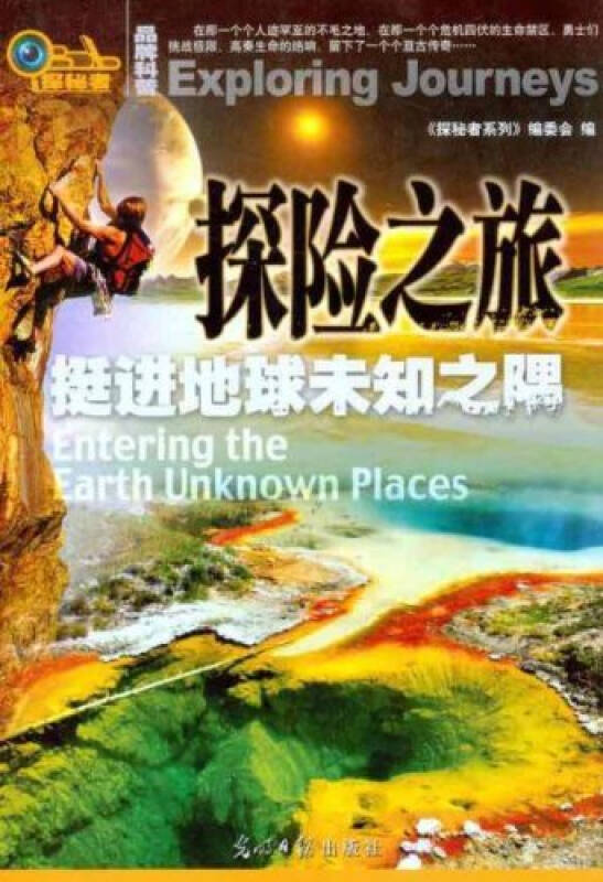 探险之旅挺进地球未知之隅