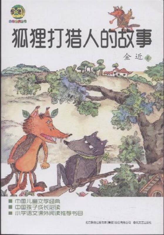 狐狸打猎人的故事