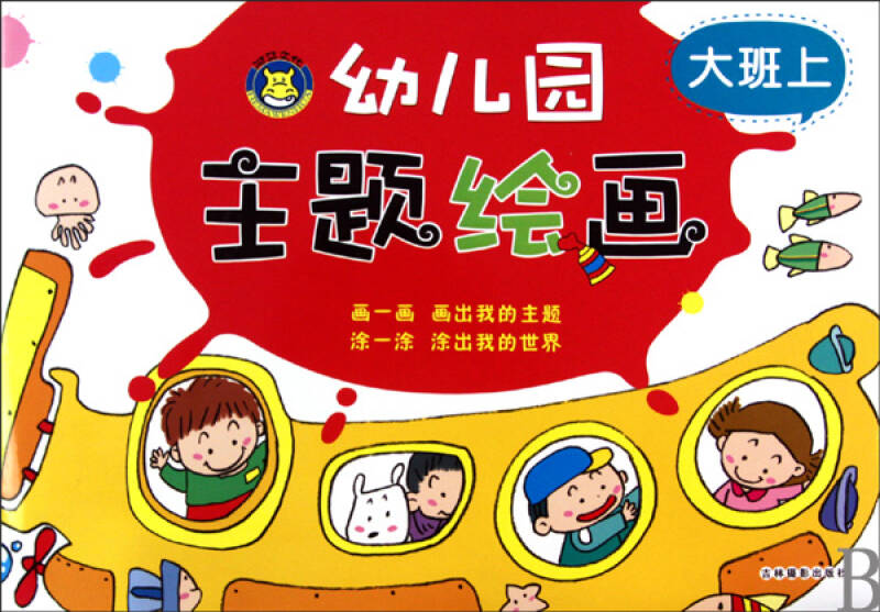 幼儿园主题绘画(大班上)