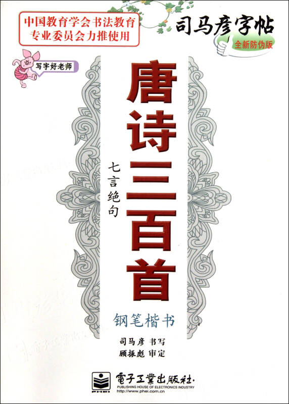 唐诗三百首七言绝句钢笔楷书(写字好老师全新防伪版)/司马彦字帖