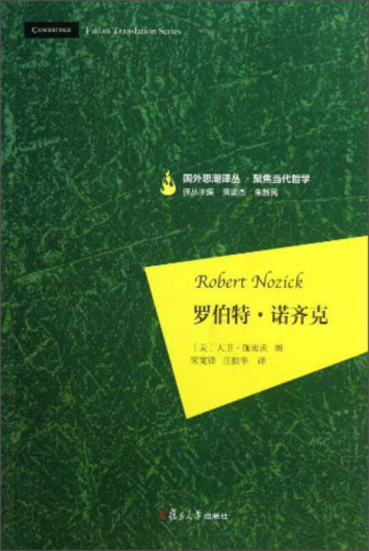 国外思潮译丛·聚焦当代哲学:罗伯特·诺齐克