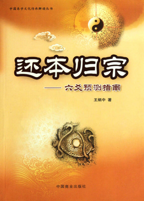 还本归宗--六爻预测指南/中国易学文化传承解读丛书