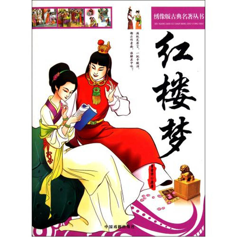 红楼梦/绣像版古典名著丛书