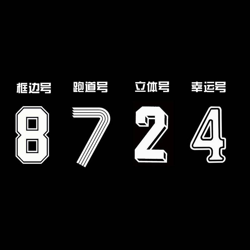 胶印号*白色号 北京球衣印号 足球服印号 篮球服印号 常规不同白色号