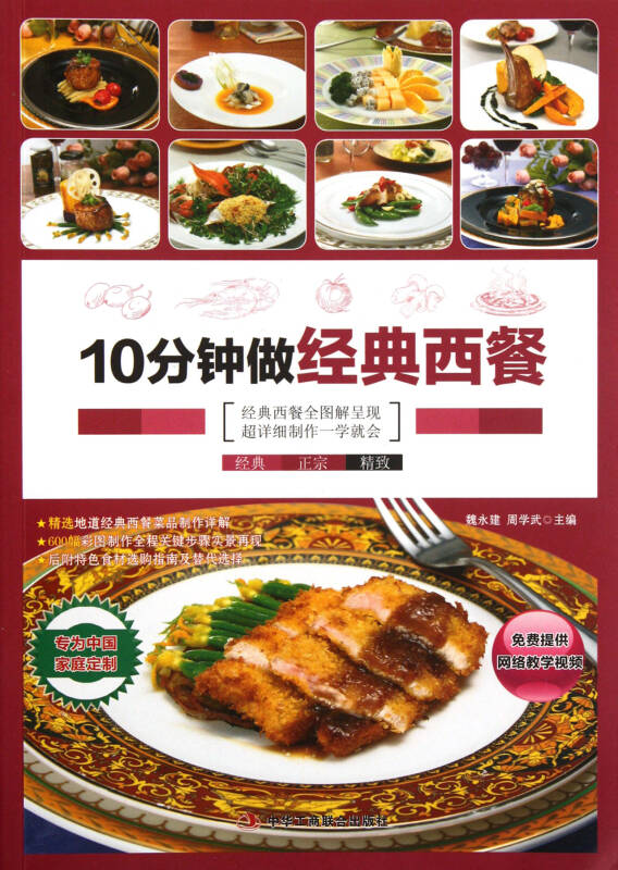 10分钟做经典西餐