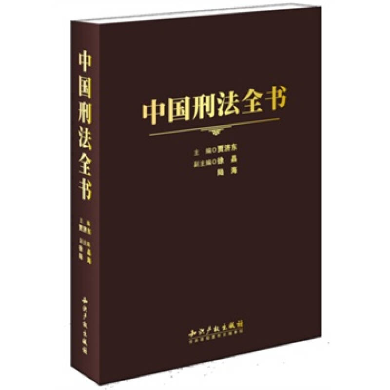 中国刑法全书 贾济东 知识产权出版社