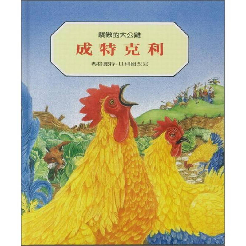 成特克利:骄傲的大公鸡 自营