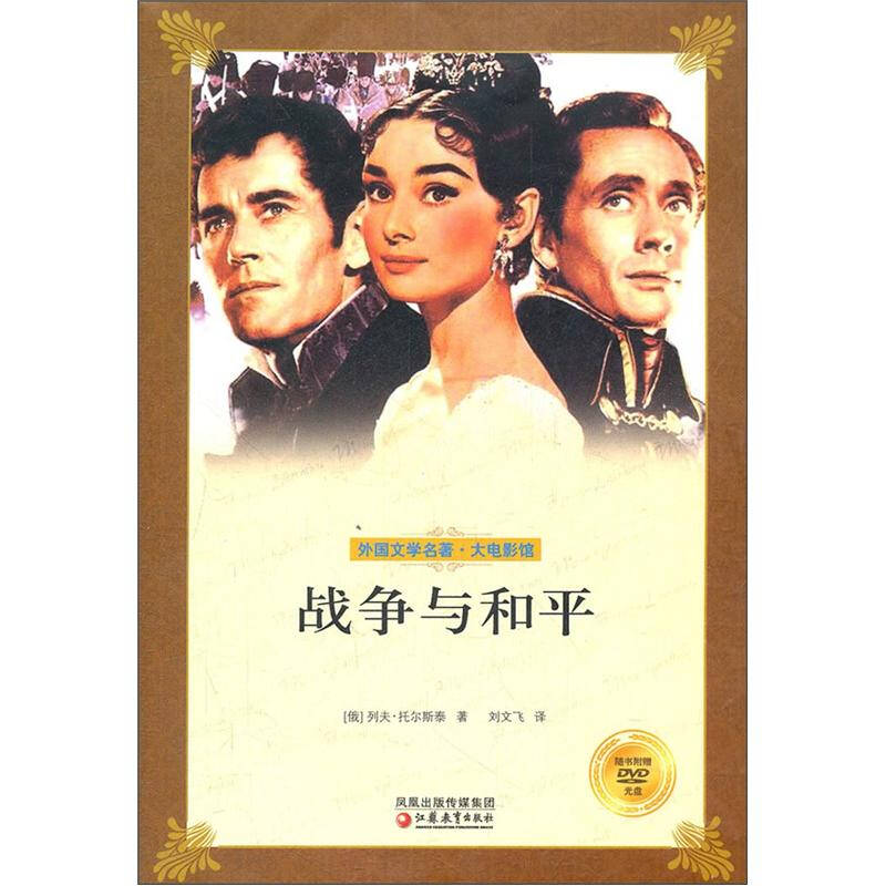 战争与和平 自营