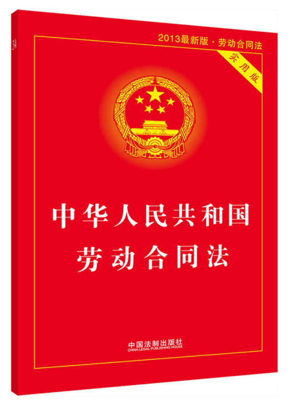 中华人民共和国劳动合同法(2013最新版·劳动