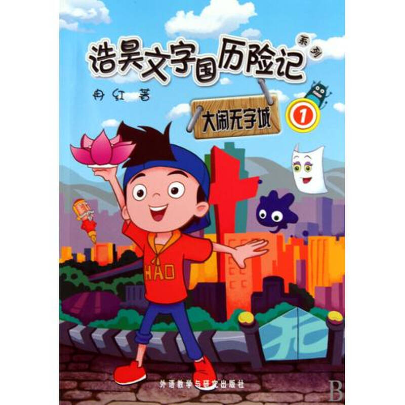 大闹无字城(1)/浩昊文字国历险记系列